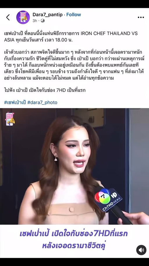 ตั้งแต่วันนั้นจนถึงวันนี้ การใช้ชีวิตแบบพลังใจเต็มร้อยมันยากมากๆ เราเปลี่ยนไปด้วยความเจ็บปวดที่เราเจอ แต่เราก็ได้รู้ว่าคนที่คู่ควรกับเราคือคนที่อยู่เคียงข้างเราในช่วงที่เราแย่ที่สุด.. ขอบคุณสำหรับทุกกำลังใจ ถึงจะมีบาดแผล แต่ก็จะตั้งใจรักษาจนกลับมาเป็นเป่าเป้คนเดิมให้ได้… หรือเป่าเป้ที่ดีกว่าเดิมนะคะ🤍 
ขอบคุณทุกๆกำลังใจจากใจจริง❤️