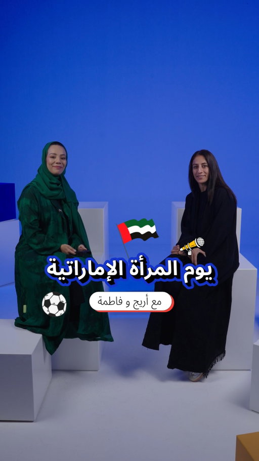 يداً بيد، نحتفل بخمسين عاماً من إنجازات المرأة الإماراتية.

في يوم المرأة الإماراتية ، تُكرّم فيزا كل خطوة في مسيرتها، مستوحاةً من رموزٍ مثل أريج الحمادي وفاطمة الهاشمي، اللتين تُرسّخان قيم الريادة للأجيال القادمة.

Hand in hand, we celebrate 50 years of Emirati women.

This Emirati Women’s Day, Visa honors every step to making it, inspired by icons like Areej Al Hameed and Fatima Al Hashmi, who continue to set the tone for generations to come.

#Visa #MakingIt