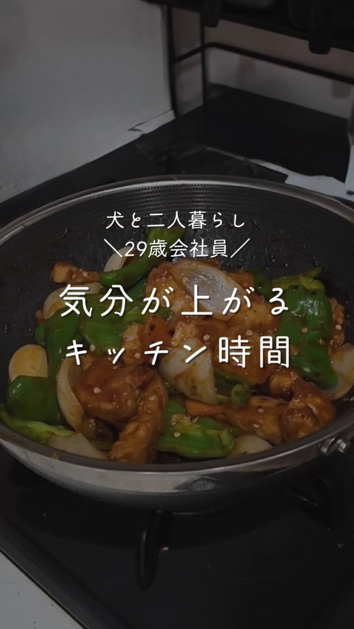 今日はひさびさに酢豚をっ！🐷
野菜は大きめに切って素揚げすると彩りもきれいで、噛んだ時にシャキッと食感が残ります！
お肉は片栗粉をしっかりまぶして揚げることで、ソースがよく絡んで満足感もしっかり！
美味しいご飯食べながら愛犬と遊ぶ🐶
これ以上の幸せはないんよね！

⸻

そして今回、新しく迎えたのが @hexclad_jp の中華鍋！！
実際に使ってみて感じたのは…

✅強火でも安心して振れる → しっかり香ばしく仕上がるのに、後片付け楽ちん！
✅こびりつきにくい → ソースを絡めても、スルッと取れる感じが心地良い
✅丈夫さと安心感 → 金属ヘラも使えて、長く付き合える道具だなと実感しました！

普段の料理が少し楽になって、作るのも楽しくなるっちゃんね✨
そんな相棒をキッチンに迎えられてよかったなと思います😊

製品の詳細につきましては、ヘックスクラッド公式サイト
hexclad.co.jp をご覧下さい！

#ヘックスクラッド#ヘックスクラッドジャパン#キッチン用品#PR
