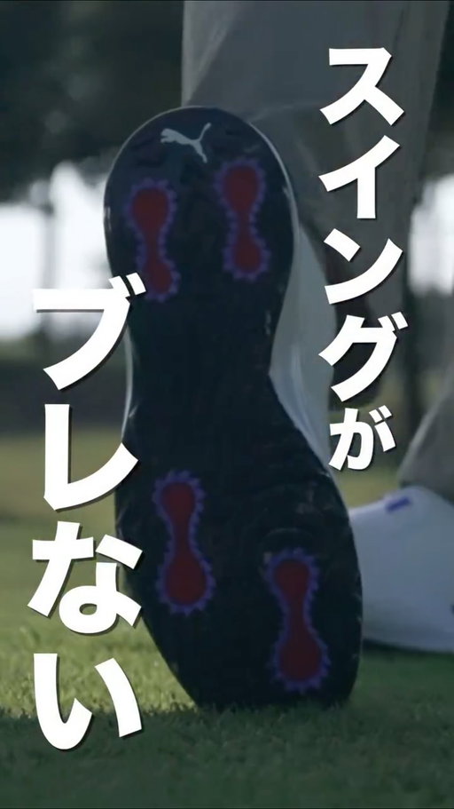 このシューズ、本当に"ブレない"です👟
#golf
#shoes
#pumagolf
#パワーアセンドニトロ
#pr
