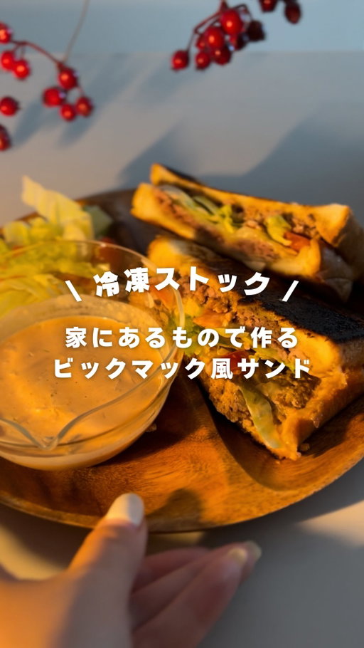 @fukky_recipe ⇠ 他の時短レシピはこちらから
時間がない30代ワーママの栄養時短ごはんを発信𓌉◯𓇋
@hexclad_jp

⋱ 冷凍ストックOK！ビッグマック風サンド ⋰
作りたいと思ったら「🍔」とコメントしてね！

✎材料（6個分）
・牛豚ミンチ…600g（100gずつで6枚分）
・食パン（6枚切り）…6枚
・スライスチーズ…6枚（または計180g程度）
・玉ねぎ…1/2個（みじん切り・約100g）
・レタス…適量
・塩こしょう…少々

《ソース》
・ケチャップ…大さじ3
・マヨネーズ…大さじ4
・中濃ソース（ウスター可）…小さじ1
・胡椒…少々

✎作り方
① 食パンは軽くトーストする
② ミンチを100gずつに分けて平たく成形し、塩こしょうをふる
③ フライパンで両面を焼き、返したらチーズをのせる
④ パン→パティ＋チーズ→パンの順に重ね、フライ返しで軽く押す
⑤ ひっくり返してパンの両面をカリッと焼き上げる
⑥ レタスとソースをはさんで完成！

✎冷凍保存方法
・②の「成形したパティ」の状態でラップに包み、ジップロックに入れて冷凍
・保存期間：約3週間

✎冷凍から焼く場合
① 冷凍パティをフライパンに並べ、水大さじ2＋フタをして弱火で5〜6分蒸し焼き
② 裏返してさらに5〜6分焼き、中心まで火を通す
③ 水分を飛ばし、両面に焼き色をつけて完成
👉 焼き上げてからパン＋チーズ＋レタス＋ソースを合わせてね！

———
🍳今回使用したフライパンは @hexclad_jp さんのアイテム✨
熱伝導率が高いから調理時間も短縮、洗うのもスルッと簡単。
忙しいママにぴったりなタイパ良しフライパンです！

#冷凍ストック #ハンバーガーレシピ #ビッグマック風 #作り置きごはん #時短レシピ #ズボラレシピ #フライパンレシピ #在宅ワーママ #30代ママ #ワーママごはん #お弁当おかず #包丁いらず #平日ごはん #ヘックスクラッド #ヘックスクラッドジャパン #キッチン用品 #PR