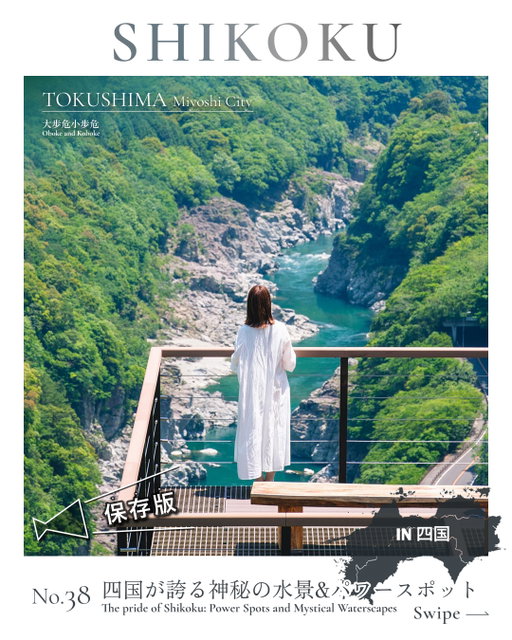 【保存版】四国が誇る神秘の水景&パワースポットに癒される旅

【Safe for later】Shikoku’s mystical waters & power spots

We are TOURISM SHIKOKU (@shikokutourism)!
Sharing Shikoku’s best through Eat / Try / Chill.

▼Special feature

【Tokushima】Oboke & Koboke
A gorge with marble-like rocks.
＊Photo by @daichi_xa1 @kyo_m801
*Tokushima Prefecture Instagram @tokushima_awanavi

【Kochi】Nikobuchi
Famous Niyodo Blue! The clear water lets you see the bottom.
＊Photo by @h.k_pg
*Kochi Prefecture Instagram @kochi_tabi_net @visitkochijapan

【Kagawa】Kotohiragu Shrine ( @kotohiranomiya )
Beloved as “Sanuki no Konpira-san,” the god of the sea.

【Ehime】Oyamazumi Shrine
Shikoku’s oldest shrine, dedicated to sea, mountain, and warrior gods
*Ehime Prefecture Instagram @iyokannet

--------------------
Fall in love with Shikoku🫶
Share your favorite spots and tag @shikokutourism
Your post might be featured!!
--------------------

私たちは 四国ツーリズム創造機構 ( @shikokutourism ) です🫡
Eat / Try / Chill の3つのテーマで、四国の魅力を毎週発信していきます!!

▼特集 【保存版】四国が誇る神秘の水景&パワースポット

【徳島】大歩危・小歩危 (おおぼけ・こぼけ)
大理石の彫刻のような美しい岩肌が特徴の渓谷。
日本一の激流と言われ、世界有数のラフティングスポットでもあります! 
＊Photo by @daichi_xa1 @kyo_m801
＊徳島県 公式Instagram @tokushima_awanavi

【高知】にこ淵
この青こそが仁淀ブルー! 底まで見えるほどの透明度は、まるで水晶。
仁淀ブルーが一番綺麗に見られるのは、正午前後ですよ💙
＊Photo by @h.k_pg
＊高知県 公式Instagram @kochi_tabi_net @visitkochijapan

【香川】金刀比羅宮 (ことひらぐう) ( @kotohiranomiya )
古くから愛される海の神「さぬきのこんぴらさん」
長い階段を上った先にある本宮や奥社に加えて、参道沿いのお店や周辺スポットも要チェック👀

【愛媛】大山祇 (おおやまづみ) 神社
海・山・武の神として信仰される日本総鎮守で、県内最古の神社⛩
樹齢約2600年の大楠と数々の重要文化財が、神秘な空間を作り上げています。
＊愛媛県 公式Instagram @iyokannet

--------------------
気付けば四国を“まるごと”好きになる🫶
四国での特別旅なら
四国ツーリズム創造機構 ( @shikokutourism ) にお任せあれ。

@shikokutourism をタグ付けして、
とっておきの四国の景色をシェアしてください✨
あなたの投稿がこのアカウントで紹介されるかも...!!
--------------------

#visitshikoku #shikokutrip #shikokujapan #visitjapan #四国日和 #四国観光 #四国周遊 #大山祇神社 #金刀比羅宮 #大歩危小歩危 #にこ淵 #しこくーる