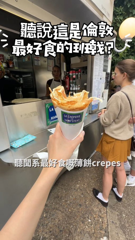 大家有食過呢間嗎？都係要排咁耐？剛好經過終於試到了😋
@lacreperiedehampstead
📍77a Hampstead High St, London NW3 1RE

#hkig #英國生活 #ukig #uklifestyleblogger #倫敦香港人 #londonfoodie #ukfoodfinds #londonfoodguide #londoneats #hampstead #hampsteadfood #hampsteadrestaurants #hampsteadeats