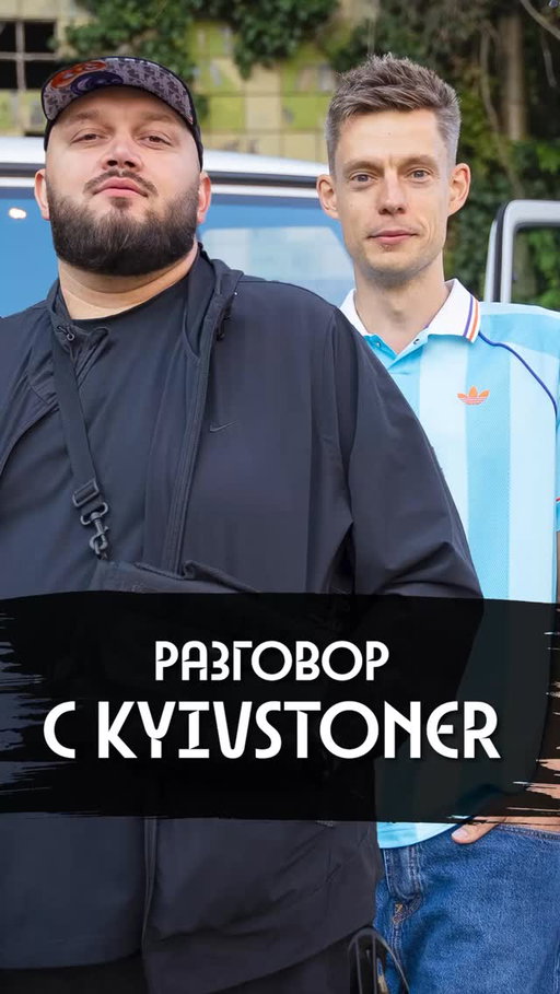 Альберт @kyivstoner – рэпер и блогер, который много лет связывал украинское и российское медийное пространство. 

Он родился и много лет жил в Киеве, но регулярно приезжал в Москву – снимался в рекламе, клипах, кино и ютуб-шоу Басты, которого называл братом. 

После начала большой войны Киевстонер выступил на стороне Украины, но в последнее время стал все больше критиковать действия украинского руководства. 

Мы встретились в Братиславе – это новый дом Киевстонера – и подробно поговорили. 

И про грустное, и про смешное.

Ссылка – в описании, велкоме!