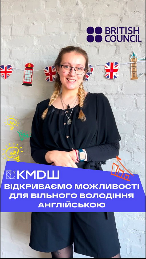 🇬🇧 Англійська міжнародного рівня для кожної дитини

Уже цієї суботи, 27 вересня, в КМDШ Осокорки стартують курси англійської від @uabritish 

❓ Чому саме ці курси?
〰️ Офлайн-формат у комфортних класах
〰️ Сертифіковані викладачі з досвідом
〰️ Групи за рівнем та віком
〰️Живе спілкування та практика у реальних ситуаціях
〰️Безпечне середовище із сертифікованим укриттям

Ми запрошуємо дітей 6–17 років навчитися:
✅говорити впевнено англійською
✅розуміти інших
✅працювати в команді
✅відкривати світ через мову

❗️ Групи відкриті для всіх — як для учнів КМДШ, так і для дітей з інших шкіл.

📚 Тривалість курсу: 27 вересня — 16 травня (32 тижні)
📅 Формат навчання: щосуботи по 3 години з перервою
📍 Локація: КМДШ Осокорки, вул. Дніпровська набережна, 14Л

👉 Деталі — за посиланням у шапці профілю