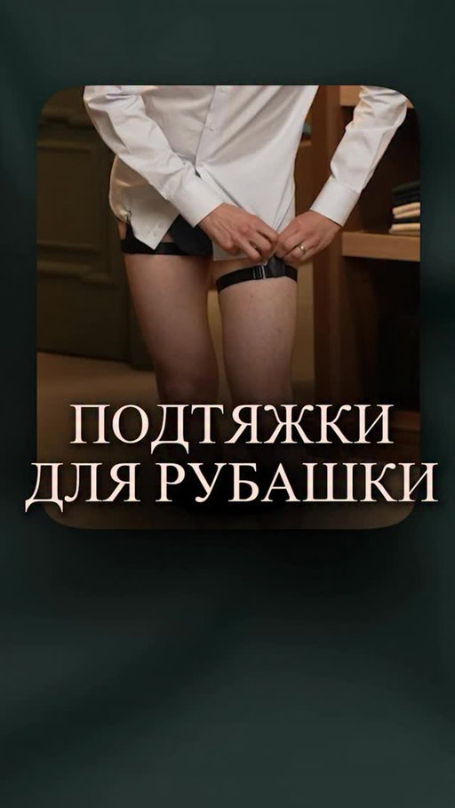Как Вам эти «ремни для ног» против бунтующей рубашки — пробовали или даже не слышали? 😂
