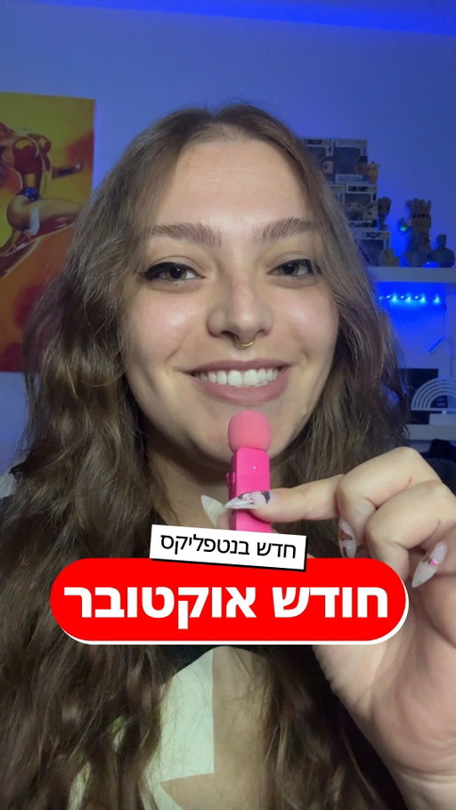 עונה שנייה לרק לא זה, עונה רביעית למכשף, מותחן פסיכולוגי חדש בכיכובה של קירה נייטלי, עונה חדשה למפלצת של ריאן מרפי וסדרה חדשה של ספלינטר סל - הנה כל מה שמגיע לנטפליקס בחודש הקרוב!