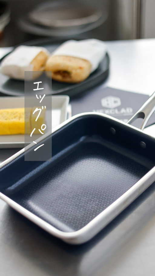 卵焼き器って悩まない？？

私も色々使ってみて
やっとお気に入りの卵焼き器を見つけた😊✨

@hexclad_jp はフライパンも使ってるけど
食材が焦げ付かなくてお手入れも簡単
有害物質不使用でおすすめ👍

そのヘックスラッドから
日本発の卵焼き器エッグパンが発売👏🍳
公式HP記載:13,800円
（LINEお友達追加で1,000円OFF※10/7まで）
詳細は公式HPをご覧ください✨
☑️ハイブリッド・テクノロジー：ステンレススチールの六角形パターンと「TerraBond 」セラミック成分配合のノンスティックコーティングで、「焼き付けもできて、焦げつかない」の両立を可能にする

☑️身体にも環境にも安心して使える：独自のセラミック・ノンスティック加工「TerraBond」はPTFE・PFOAフリ一で安心。

☑️簡単お手入れ：焦げつきにくく日々のケアもとても簡単、万が一焦げ付いてもサッと洗えばするっと落ちる

#ヘックスクラッド #ヘックスクラッドジャパン #キッチン用品 #PR 
#卵焼き器　#エッグパン　#卵焼き