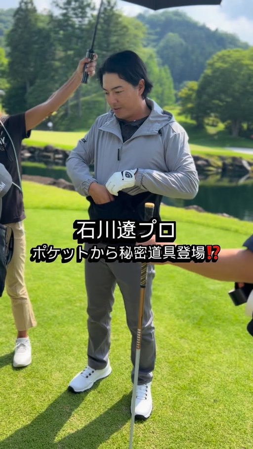 石川遼プロ、撮影メイキング

アノラックジャケットのポケットに興味津々。
まるで四次元ポケット…！
試合でこれ着たら、絶対このポケットからティーとボール出してみたい(笑)と盛り上がり。

このジャケット着た試合の日は、ティーオフにも注目ですね🤣

#石川遼 #ryoishikawa
#撮影メイキング #travismathew #トラヴィスマシュー