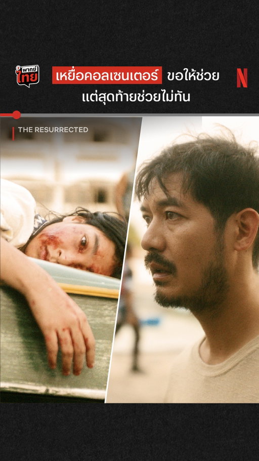 ฉากชวนเหวอของพี่เวียร์ 😱 
กับบทบาทของ พง ในซีรีส์ ‘The Resurrected’ 

เรื่องราวของแม่ที่อยากล้างแค้นหัวโจกแก๊งคอลเซนเตอร์ แต่ตัวละครพี่เวียร์จะมีส่วนพัวพันยังไงกับขบวนการนี้กันแน่ เค้าจะเป็นคนดีหรือร้าย? หาคำตอบพร้อมกันได้ที่ Netflix เท่านั้นครับ

#TheResurrected #NetflixTH
#Netflix #ShuQi #AngelicaLee #weir19 #into1__patrick #TaiwaneseSeries #Taiwan #回魂計
