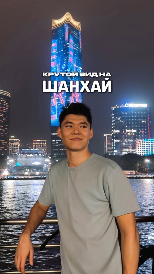 Сколько стоит прокатиться по самому красивому горизонту из огней в Шанхае? Всего $12 😨

Лучший способ почувствовать энергию этого города — взять вечерний круиз по реке Хуанпу 🌃

Билеты брали онлайн через @trip 📱

Сохрани и отправь тому, с кем хочешь поплыть ⛴️ 

———

#шанхай #путешествия #китай #тревелблог #азия