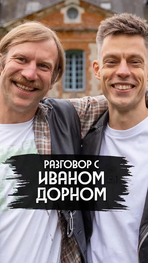 Иван Дорн родился в России, вырос и сформировался в Украине, стал артистом, которого очень сильно любили в обеих странах. В интервью «вДудю» 8 лет назад он говорил, что русский и украинский народы – братья и верил в оттепель. 

За это время многое изменилось. 

Чтобы обсудить это, мы встретились вновь.

Какие проблемы были у него дома после первого интервью?

Почему его новый альбом – на русском языке? 

Как музей Помпиду помог ему выучить французский?

Зачем надевал розовые каблуки на юбилее Константина Меладзе?

Как он относится к Юрию Бардашу? 

Как Яна Рудковская мешала встрече с Фаррелом Уильямсом?

Ссылка – в профиле, велкоме!