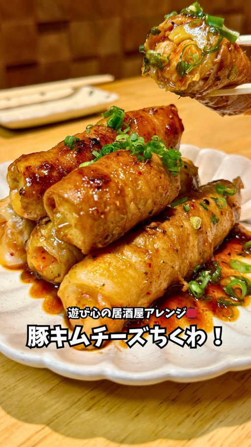 レシピはコチラ👇どうも！現役！居酒屋！大将！キャプテンです！😙

今日は居酒屋らしいアレンジレシピ！

初心者でもちょっと頑張れば出来る簡単おつまみです！😁

料理は遊び心も必要😁

ふざけた演出にふざけたネーミングも相手を喜ばせるには大切⭐️

そして何より料理は楽しくが1番☝️😁

是非チャレンジしてみてねー‼️

—————————————————————

⭐️材料⭐️

ちくわ（紀文）のりふみ君　5本
キムチ　好きなもの
ピザ用チーズ　適量
豚バラ　ちくわ一本に2枚！　200gくらいかな？

味付けは味醂と醤油プラぺのみ！

—————————————————————

①キムチにチーズを混ぜ混ぜ

②ちくわ開いて詰める

③豚バラ巻いて焼く

🔥4面を意識してしっかり焼く

④仕上げに味醂と醤油、ブラぺを好きなだけ😊

⑤盛り付けて完成！

—————————————————————

@izakaya_master_recipe 

＼おうちで楽しく居酒屋気分／ 😁
🔰料理上手じゃなくても作れる簡単おつまみ 
🏮大将が教えるチョイ本気おつまみ 

🔪料理歴18年｜36歳 🌟
夢：あの人とコラボ•企業案件•料理教室•レシピ開発 

🏠田舎の居酒屋店主、全国に発信中🔥
 お店はこちら⇨ @iwata_mituke.onomatope

—————————————————————

@hexclad_jp 

#ヘックスクラッド #ヘックスクラッドジャパン #キッチン用品 #pr 

キャプテンこのフライパンずっとかっこいいし使ってみたかったのですが、まさかのタイアップ以来でとても嬉しいのです🤩

何がいいって見た目がカッコいい！
そしてプロも愛用する機能性もお墨付き！

重量感がしっかりあります！決して軽くはないですが、
この重さも好きなとこ！

熱伝導がめちゃくちゃいいので調理は弱火で解決😁
しかも全然くっつかなくてスルスルが最高😆

あとは今回のレシピみたいなチーズの焦げつきなんかも
力入れずに簡単に汚れが落ちてお手入れも楽ちん！

また、最近はテフロンのフライパンの健康被害もあるようですが、
こちらは独自セラミック・ノンスティック加工という特殊な技術で身体にも環境にも安心☺️

生涯保証付だから一生使えます！

⚠️もっと詳しい製品の詳細につきましては、ヘックスクラッド公式サイト
  hexclad.jp  をご覧ください！