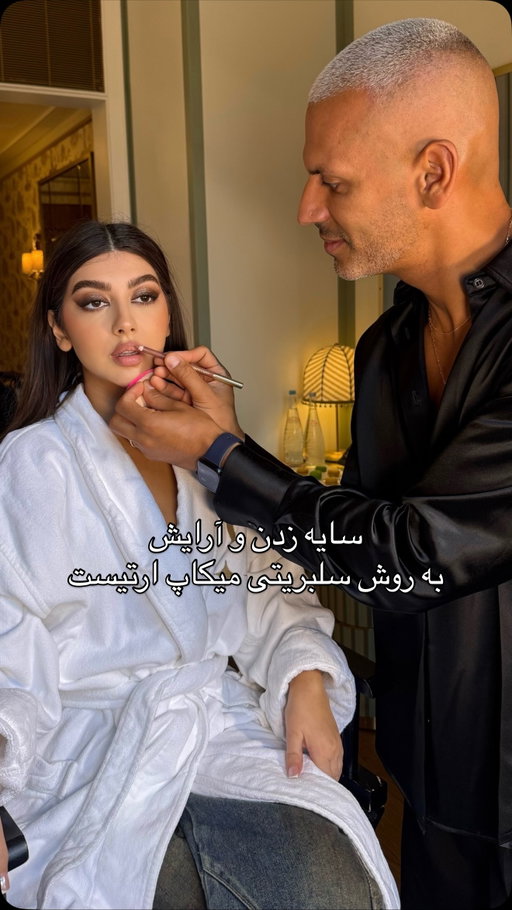 توی این ویدیو با @vincentoquendo  وینسنت اوکوئندو، میکاپ آرتیست معروف سلبریتی‌هایی مثل نیکول ریچی، نینا دوبرو و جنا اورتگا، یه تکنیک خیلی کاربردی برای سایه چشم روی پلک‌های افتاده یاد می‌گیریم

وسایلی که برای این میکاپ لازم دارید:
سایه چشم مایع
براش سایه
کرم دور چشم یا صورت
گوش‌پاک‌کن (Q-tip)

این تکنیک برای کساییه که پلک افتاده دارن و می‌خوان سایه‌شون تمیز، حرفه‌ای و موندگار باشه 🤍

حالا بگین
دوست دارین بعدی چه تکنیکی رو با وینسنت یاد بگیرم؟
.
.
#فارسی #ایرانی #ارایش_دائم_صورت #میکاپ #ارایش_صورت