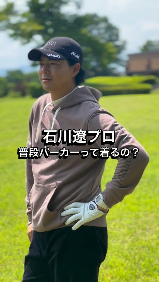 石川遼プロ、撮影メイキング
試合中のきちっとしたゴルフウェアのイメージが強いので、普段どんな服装を好むのか聞いてみました！

カジュアルなパーカーは好きとのことですが…
クローゼット圧迫しますよね(同感)

#travismathew #トラヴィスマシュー #ゴルフウェア 
#石川遼 #ryoishikawa