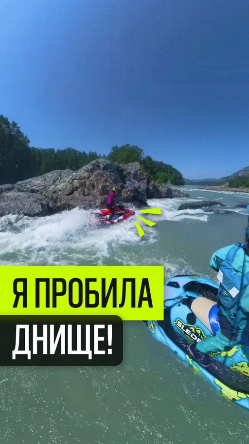 Не повторяй её ошибку. Защити свой гидроцикл!

Видел, что бывает, когда встреча с камнем заканчивается сломанным днищем? Слёзы, дорогой ремонт и испорченное приключение. 

С нашими алюминиевыми корпусами ты можешь забыть о страхе перед преградами. Камни, мели, неожиданные повороты - теперь это не угроза, а часть драйва. Просто наслаждайся скоростью и свободой, а мы позаботимся о защите твоей техники. 

Не жди, пока случится непоправимое. Выбирай надёжность и иди на полную! 

#алюминиевыйкорпус #гидроцикл #безопасность #ремонт #защита #экстрим #speed #приключения #sledext #надёжность
