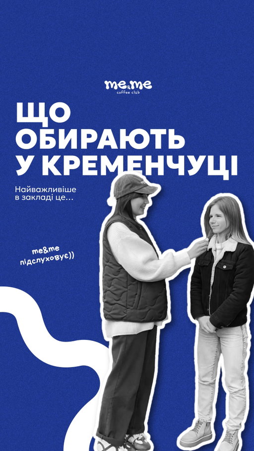 // на якій вулиці наступного разу хочете побачити кульки від me&me? 🔗