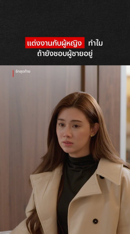 นอกใจไปหาผู้ชายว่าแย่แล้ว
พาเข้าบ้านนี่ คิดอะไรอยู่

#รักสุดท้าย #MySafeZoneSeries #NetflixTH
#Netflix #ลีน่าลลินา #หมิวณัชชา #lalinalena #mmiunatshaa
