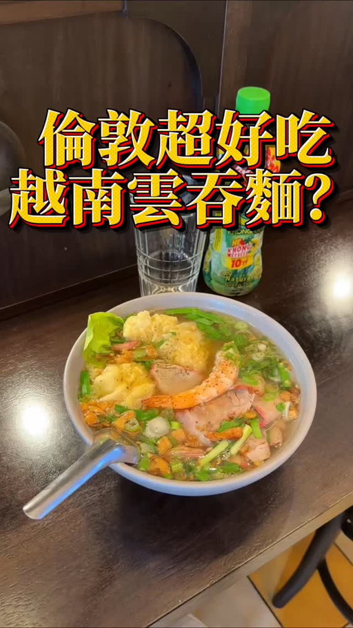 剪完呢條片，開始有點餓🤤好難係倫敦搵到似樣嘅雲吞麵，雖然雲吞口感偏軟，但都幾好味😋最緊要麵係爽口彈牙又入味！London Bridge 仲有邊間餐廳想睇？留言話我知😘

@keudelilondon
📍19 Borough High St, London SE1 9SE

#hkig #英國生活 #ukig #uklifestyleblogger #londonfoodie #hkiger #ukfoodfinds #倫敦香港人 #londonrestaurant #londoneats #londoneat #londonlife