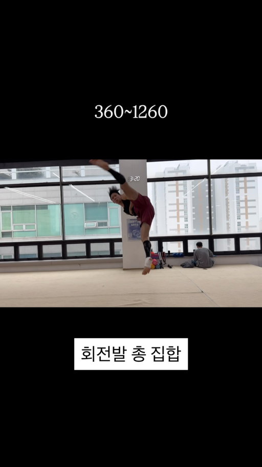 🦶🦶🦶#회전발차기 #트릭킹 
-
-
유인건 선수님의 영상중 회전발차기 1260도까지 단계별로 차시는 영상을 보면서 정말 멋지다고 생각해서 이런 영상을 꼭 만들어 보고 싶었습니다 

아직 조금 부족한거 같지만 이제 턴차기부터 1260까지 제 기준으로 나름 볼만하게 다듬어졌다고 생각을 해서 만들어 봤습니다

길면 안볼꺼 같아서 스텝부분을 짤랐는데 유튜브에는 풀로 올리도록 하겠습니다 원하시면 봐주세요!

그리고 이 날 운동하게 해주셔서 감사합니다 @somersault_incheon 진짜 너무 넓고 좋아서 감탄을 많이 했습니당 🙌

봐주셔서 감사합니다!!