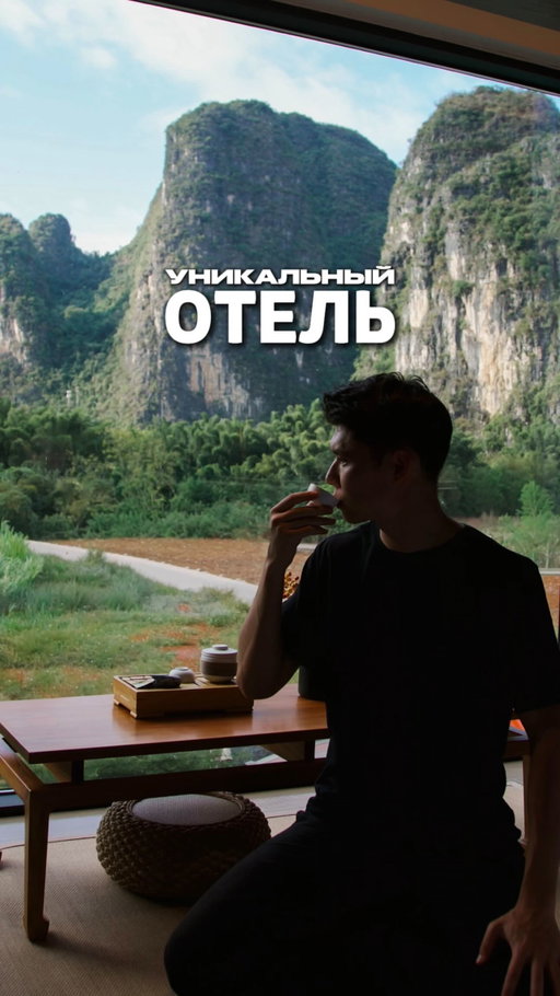 Китай, о котором мало кто знает 🤔

Деревня Яншо — как будто нарисована кистью: горы, река, утренний туман и отель с видом, который невозможно забыть 💚

📍  @syyf_galleryhotel SYYF Gallery Yard Hotel, Yangshuo(Shili Gallery Yulong River) - бронировать удобно в приложении @trip 📱 

Отправь тому, с кем хотел бы проснуться с таким видом 🏞️

———

#китай #яншо #отель #природа #путешествие #бутикотель #тревел #тревелблог #азия #экзотика