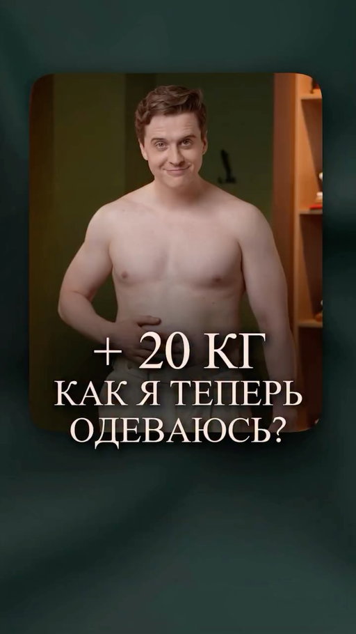 +20 КГ, КАК Я ТЕПЕРЬ ОДЕВАЮСЬ 

Стиль не зависит от размера одежды. Он начинается с понимания базовых принципов 👇

Чёрное не делает стройнее, а зауженные вещи или оверсайз не спасают образ. Спасает только баланс цвета и пропорций.

Не важно, какого Вы телосложения. Когда вещь сидит правильно, она работает на Вас, а не против.