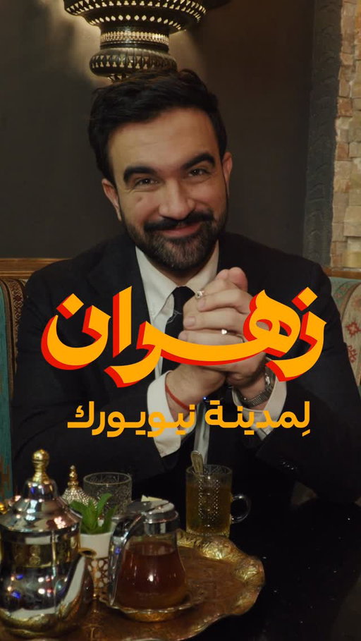 ‏أنا اسمي زهران ممدان وعم رشّح حالي لأكون العمدة الجديد في مدينة نيويورك