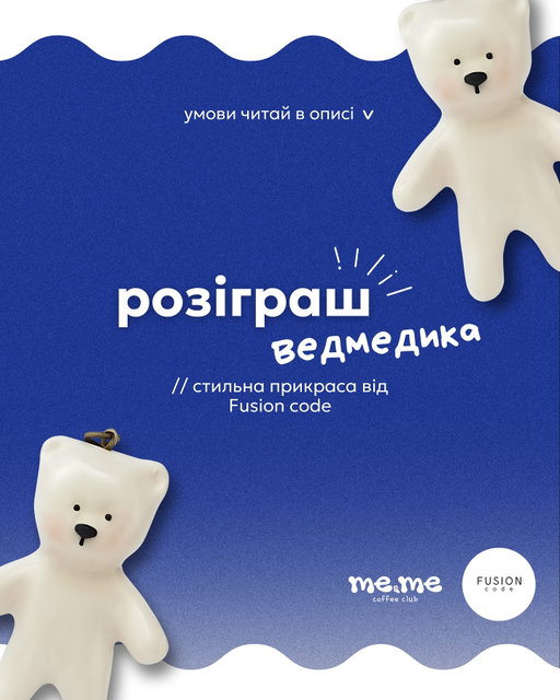 ведмедики захопили цей світ 🧸

@meme.coffeeclub та @fusioncode.kyiv даруємо стильну прикрасу ведмедика з кераміки 💙

умови прості: 
1️⃣ підписатися на сторінки @meme.coffeeclub та @fusioncode.kyiv 
2️⃣ та відмітити у коментарях 2-х друзів 
// кількість коментарів не обмежена (чим більше, тим краще) 

результати вже в понеділок! 
— 10 листопада 

можливо, цей мімішний ведмедик буде твій? 🔗