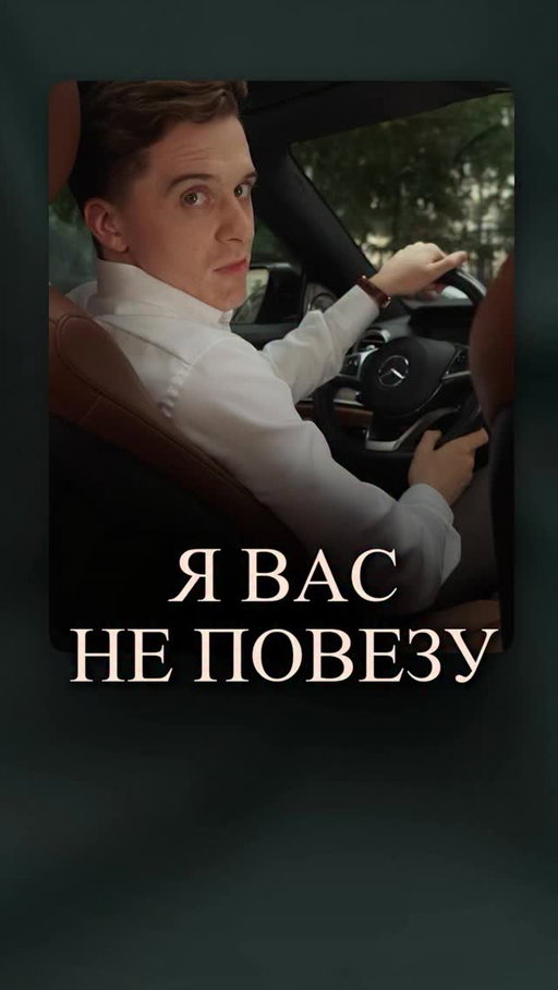 Я ВАС НЕ ПОВЕЗУ

Низкая талия, маленький воротник сорочки, короткие носки…Образ должен соответствовать бизнес-классу — даже в такси☝️