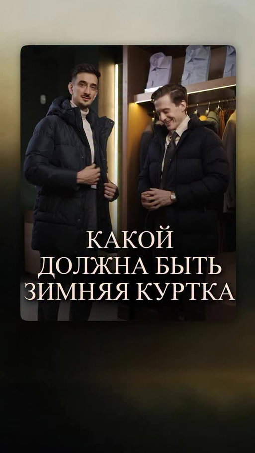 КАКОЙ ДОЛЖНА БЫТЬ ЗИМНЯЯ КУРТКА

Спойлер: не ведитесь на названия вроде синтепух или био-пух — это просто дешёвый полиэстер, в котором Вы будете потеть.

Во-первых, выбирайте качественные дышащие материалы. Идеальный вариант — пух/перо 90/10. В нём тепло, но не душно: в помещении комфортно, на улице — тоже. Так и работает нормальная терморегуляция.
Верхнему материалу отдавайте предпочтение шерсти с мембраной — она отталкивает воду, держит форму и не собирает грязь.

Во-вторых, фурнитура. Никакого пластика — только надёжная металлическая.

И, конечно же, внешний вид 😏
Идеальные зимние куртки ищите в Cerca Trova — артикулы оставили в комментариях.