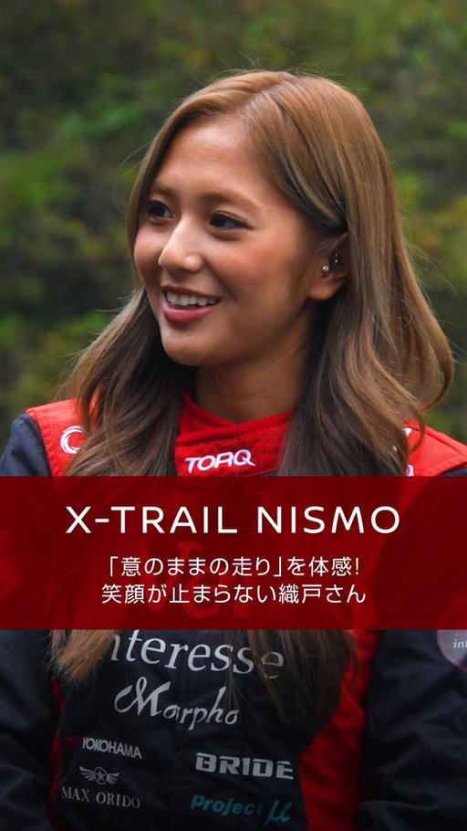 【X-TRAIL NISMO】レーサー織戸茉彩がドライブ。
「意のままの走り」を体感し、笑顔が止まりません！
動画の本編は日産公式YouTubeチャンネルにて公開中！

@nismo_jp_official @maaya_orido_559 @chiyokatsumasa 

#XTRAIL #日産エクストレイル #織戸茉彩 #千代勝正 
#NISMO #ニスモ #日産 #nissan #ニッサン #nissanjapan #5523