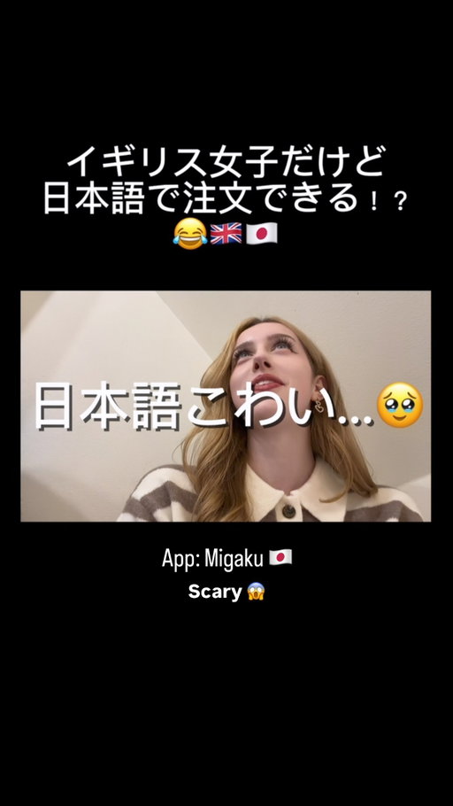 Speaking Japanese IRL is always scary 🤣🇯🇵✨

I’ve been studying for the last few months with @migakuofficial and feel like my confidence is improving FINALLY 🇯🇵🙏
This clip is from my new YouTube video, so feel free to free to check out my channel in my bio :) 💖
-
#livinginjapan #japanaesthetic #japanlife #livingalonevlog #osakajapan #foreignerinjapan #migakupartner