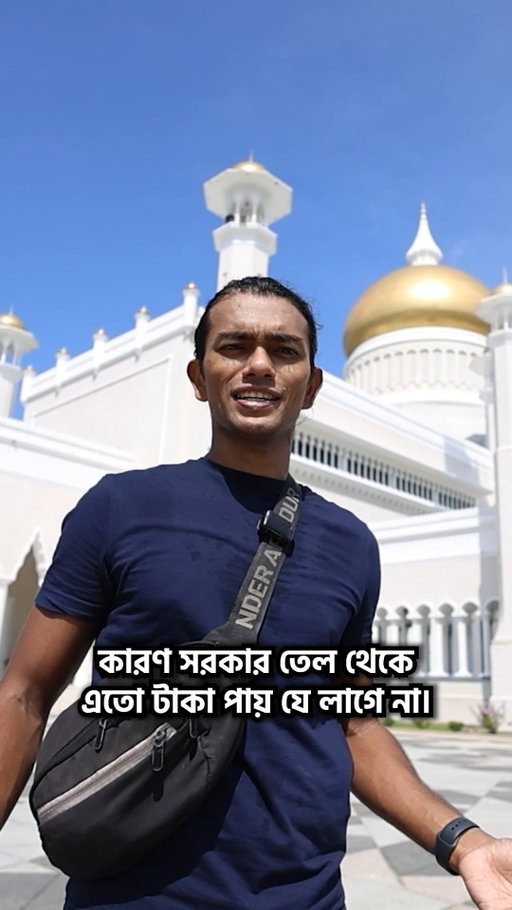 তেলের টাকায় ব্রুনাইয়ের নাগরিকরা কী কী পায়? 🇧🇳
#bandarseribegawan #brunei