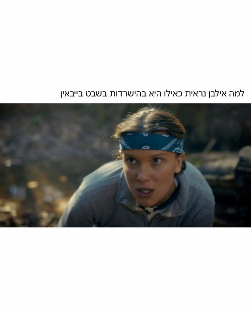כמה עברנו כחברה מאז עונה 1 של דברים מוזרים
מנהל חנות הפיראט האדום שהתגלה כחולה קורונה, בלדריות עם מזוודות ורודות, סטטיק ובן אל התפרקו, סנדוויץ הפסטרמה של עינת
והנה הגענו לעונה 5 והאחרונה
אני בהלם מעצמי ששרדתי עד הלום
צפיתי בעונה ביראת כבוד באף פרק לא לחצתי דלג על הפתיח
✨מכאן ספוילרים כיד המלך מי שלא ראה לרוץ כאילו אני וקנה✨
בואו נדבר רגע על נוח שנאפ
זכרתי ילד צהרונית עם תספורת פטריה וכריזמה של ממרחית ומה זה ככה גדל יפה הרבה אבקת חלבון קו לסת משפט פיתגורס
אם לא הייתי כבר בעד ישראל הוא היה משכנע אותי
והוא גם גיבור השעה מציל את העניינים זו הסברה ממעלה ראשונה
והסוף של פרק 4 מה זה היה אני כאילו אמורה לעבוד כרגיל אחרי מה שראיתי?מחשבות נוספות
1. אריק קרטמן דהיינו דרק כל כך שנאתי אותו אבל אז הוא הפך מדיפשיט דרק לדילייטפול דרק ועכשיו אני שרופה עליו
2. חייבת עוד מאריקה אי אפשר לאיית אמריקה בלי אריקה בא לי ספין אוף של אריקה
3. דסטין הלב שלי לוחם צדק חייבת שהבריונים שהציקו לו ימותו או לפחות יגיעו לדניאל עמרם זה קריטי לי
4. פעם הציגו כרשעים יהודים עם אף גדול והיום לרשעים בכלל אין אף לדעתי ניצחנו
5. ⁠השיר שהיה מציל אותי מוקנה זה פיו של רינת בר
מחכה בחוסר סבלנות לחלק ב׳ בשורות טובות

בשיתוף פעולה עם נטפליקס ישראל