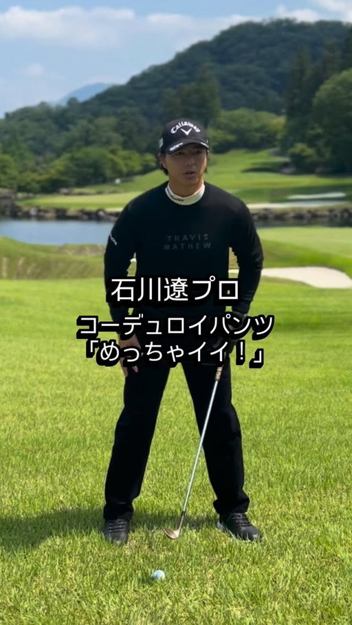 秋冬の定番「コーデュロイパンツ」
石川遼プロに試着いただきました。
起毛した暖かみのある素材がコーディネートに季節感をプラスします🍂

#トラヴィスマシュー #travismathew #石川遼 #ryoishikawa #撮影メイキング