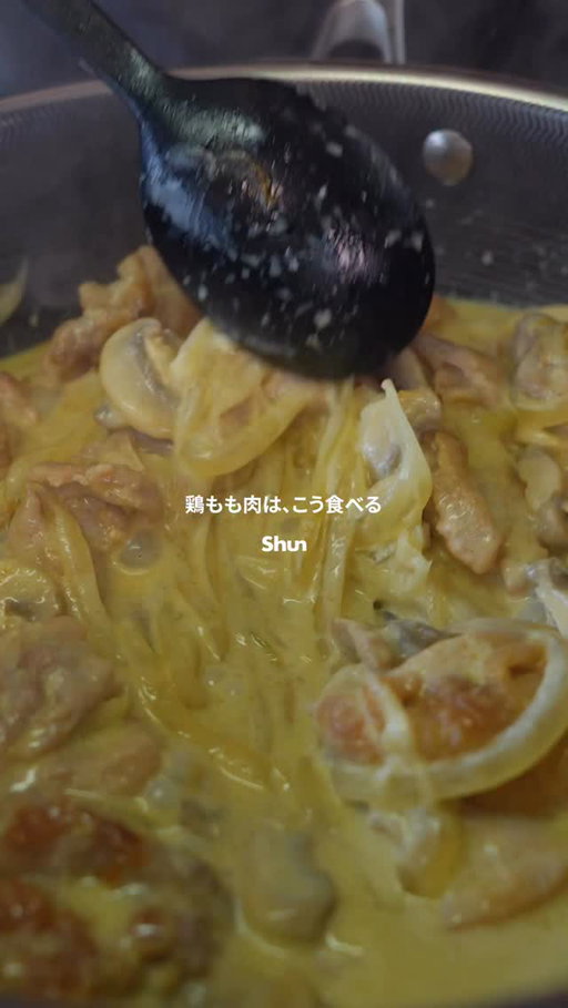 鶏もも肉は、こう食べる…
【カレーフリカッセ】

——————————

🎄Shunからクリスマスプレゼント🎁
【ハイブリッドディープソテーパン(蓋付き)】3名さま　
 
※応募方法は投稿文のレシピ下にて！

——————————
==========
［材料］
・鶏もも肉…1.5枚（450g）
・玉ねぎ…1個（200g）
・マッシュルーム…5個（100g）

［調味料］
・塩
・胡椒
・白ワイン…50ml
・水…50ml
・生クリーム…100ml
・カレー粉…小さじ1程度

［仕上げ］
・はちみつ　大さじ1/2
・黒胡椒

==========
［作り方］
1.鶏もも肉は1枚を六等分して塩と胡椒で下味をつける。玉ねぎは薄切り、マッシュルームは厚めにスライスする。
2.フライパンにオリーブオイルを熱し、鶏肉を皮目から焼く。軽く焼き色がつくまで焼いてひっくり返し、色が変わったら取り出す(完全に火を入れなくてもOK)
3.そのままのフライパンに玉ねぎを加えて炒め、しんなりしたらマッシュルームを加えて炒める。野菜に火が入ったら、鶏肉を戻して白ワインを加えて煮詰める。
4.白ワインが煮詰まったら、水と生クリームを加えて静かに15分ほど煮込み、濃度をつける。カレー粉を加えて仕上げる。
 
・
・

🎁応募方法🎁
↓↓↓↓↓↓↓↓
 
___________________

🎄 HexClad × Shun プレゼント企画！ 🎄
____________________

24cm ハイブリッドディープソテーパンを 3名様にプレゼント ✨

日本のキッチンに合わせて作られた、ちょうどいいコンパクトサイズ。
言うなれば——フライパンと鍋の“いいとこ取り“。

僕自身、普段の料理で使うフライパンの 7割はソテーパン。
そのなかでも、この24cmは本当にちょうどよくて、毎日のように手に取る一本です。

深さがあるから油ハネしにくく、
鶏のソテー、カレー、ワンパンパスタまで、幅広く応えてくれる。
HexCladならではの“しっかり焼ける“性能と耐久性、
そして有害物質を使用しない、独自のセラミック・ノンスティック加工で、料理がより快適で安心に。

我が家でもすでに大活躍しています。
ぜひこの使い心地を、一緒に体験しましょう！
 
 
 
【応募期間】
2025年12月12日（金）〜 12月26日（金）

【プレゼント / 当選人数】
HexClad 24cm ハイブリッドディープソテーパン(蓋付き) × 3名様
※当選者は HexClad Japan 公式アカウント側で選定し、12月30日までにDMにてご連絡いたします。

【応募方法】
①@hexclad_jp と @shun_foodcreator の両方をフォロー
② この投稿に「いいね」
③ コメント欄に
「#ヘックスクラッドプレゼント24」＋「このソテーパンで作りたいレシピ名」

【注意事項】
・ヘックスクラッドジャパンから当選連絡後のDM返信期限：2026年1月5日。
※期限内にご返信がない場合、別の当選者様を選定いたします。
・当選者へのDMは HexClad Japan公式アカウント から送付されます。Shun側へのDM／抽選状況の確認にはお答えできません。
・当選確認のため、応募期間中はアカウントを公開設定にしてください。
・海外在住の方は対象外となります。

#鶏もも肉 #鶏ももレシピ #フリカッセ #ホームパーティ #ヘックスクラッド #ヘックスクラッドジャパン キッチン用品 #pr #冬レシピ #recipe #旬 #vegetables #料理動画