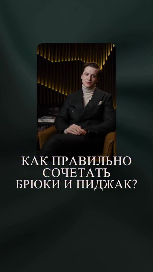 Продолжаем серию видео с блиц-опросами. Сегодня о том, как правильно сочетать брюки с пиджаком.