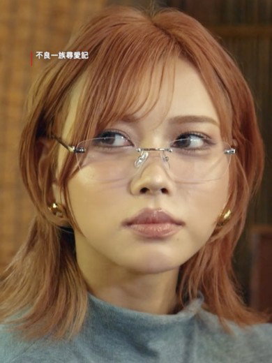 綺麗👓💕
#不良一族尋愛記 現正熱播