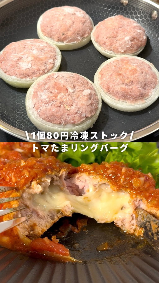 👇レシピの詳細はコチラ

ご覧いただきありがとうございます☺️
本日のレシピは…

＼クリスマスメニューにも🎄／
👛1個80円
【トマたまリングバーグ】

《材料費：960円》
【材料】※約12個分
豚ひき肉……600g
玉ねぎ……2個（大きめ）
とろけるスライスチーズ……6枚

★パン粉……大さじ5
★牛乳……大さじ3
★マヨネーズ……大さじ1
★塩……小さじ1/2
★ブラックペッパー……適量

⚫︎トマト缶……200g
⚫︎中濃ソース……大さじ2
⚫︎ケチャップ……大さじ1
⚫︎にんにくチューブ……1cm
⚫︎塩……少々
⚫︎ブラックペッパー……適量
（※ソースは約3食分）

🍳作り方
❶トレーに入ったままの豚ひき肉に★を加えてこねる
❷玉ねぎを1.5cm程の幅で輪切りにし、真ん中をくり抜いてリングにする
❸②に①の肉だねを入れてぎゅっと詰める
❹スライスチーズを半分にちぎって丸め、③の真ん中に入れる
（リングバーグ一個につきチーズは1/2枚）
❺冷凍用保存袋に入れて、平らな状態で冷凍庫へ💨

《うまトマソース🥫》
❶残りのくり抜いた玉ねぎをみじん切りにする
❷冷凍用保存袋に①と⚫︎を入れて混ぜ、空気を抜いて口を閉じて冷凍庫へ💨

🍳食べる時
❶凍ったままのリングバーグをフライパンに並べ、水大さじ1を入れて蓋をし、中火で蒸し焼きにする（お肉の色が白っぽく変わるまで）
❷うまトマソースを袋の中で使いたい分だけパキッと割って耐熱容器に入れ、ラップをして600w2分加熱して解凍する
（様子を見て加熱時間を調整してください）
❸①をひっくり返してもう片面もしっかり焼く（お肉から透明な肉汁が出てきたら焼き上がりのサイン）
⚠️しっかり火が通っているかよく確認してください！
❹②を③にかけて、グツグツさせながら全体に絡めて完成

💡ポイント
・玉ねぎリングにお肉を詰める時は隙間なくフチまでしっかり入れると、焼いた時リングからはずれにくいです🧅

・ソースを冷凍するときは平らにしてください🧊

・1ヶ月以内を目安に食べ切ってください！

-———
今回使ったのは
ヘックスクラッドさんのフライパン🍳
@hexclad_jp

見た目がかっこいい上に
焦げ付かなくて、汚れもスルッと洗えるから料理モチベがめっちゃあがる🥳✨

しかも熱が早く伝わるから
火にかけるとすぐにジュゥーって音が😳🔥
ハイスペックなフライパンのおかげで
料理がストレスフリーになったよ🧑‍🍳✨

💡製品の詳細は
ヘックスクラッド公式サイト
hexclad.co.jpをチェックしてね👀
-———

#ヘックスクラッド#キッチン用品#PR