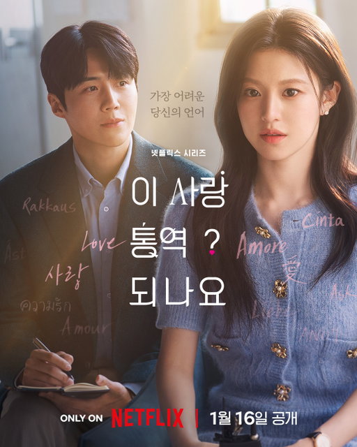 다중언어 통역사 주호진과 글로벌 톱스타 차무희. 오역되는 감정 속 당신의 진짜 마음은…?

가장 어려운 당신의 언어, <이 사랑 통역 되나요?> 2026년 1월 16일 오직 넷플릭스에서.

#이사랑통역되나요 #CanThisLoveBeTranslated