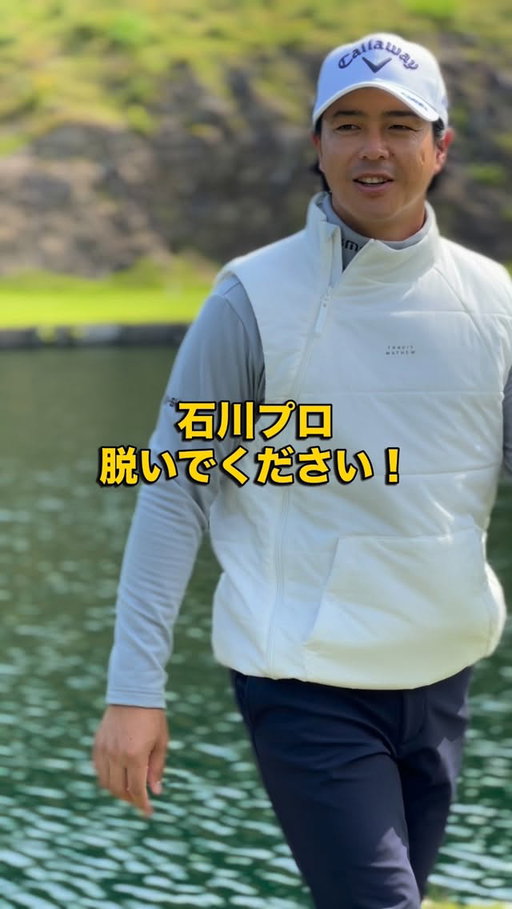 初めてのファスナー位置に、
石川プロ、戸惑いを隠せておりません…

アシンメトリーなジップデザインの中綿ベストを着用！
アウターとして着用するものは、無地でシンプルが1番使い勝手がいいですが、ファスナーのデザイン性やスナップボタンのポケットなど、シンプルながらもこだわったベストです。

快適性を追求した東レの3DeFXを採用しているので、温かく動きやすい。

#撮影オフショット
#ryoishikawa #石川遼 #travismathew #トラヴィスマシュー