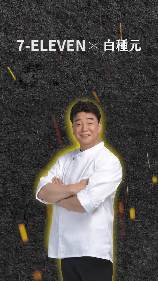 不需要飛韓國
不需要大費周章預約
連用小七湯匙都好吃的國民美食

只要來7-ELEVEN就能品嚐到的獨家料理
網極饗宴 Ｘ 白種元 12/24 全面上菜