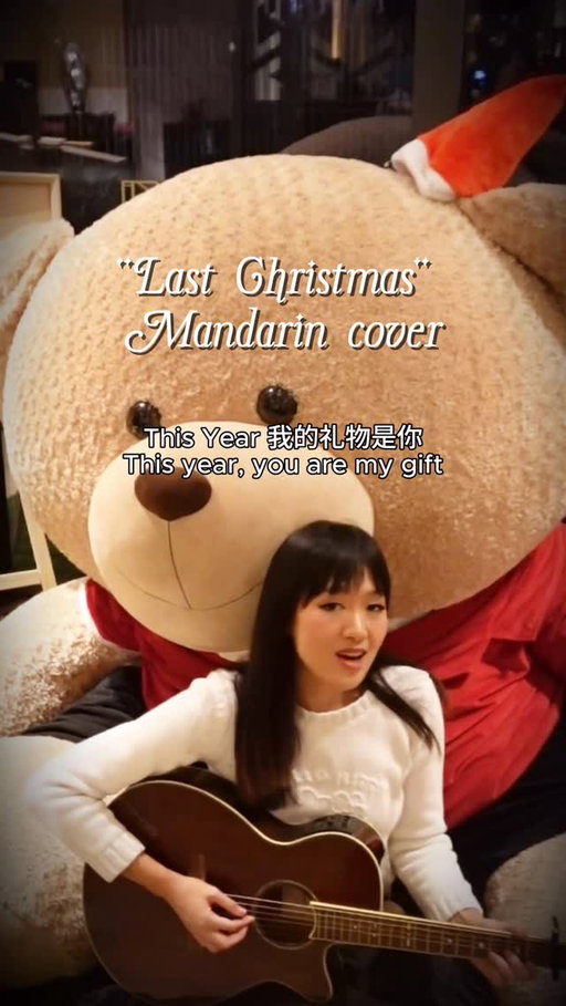 In honor of spending Christmas in China this year, I thought I would cover @gem0816 ‘s Mandarin rendition of one of my fave xmas songs (ft. this adorable Santa bear in my hotel’s lobby🧸🎄)

I find it v cute that while the original English lyrics center on heartbreak and loss, the Mandarin version tells a happy, hopeful story of finding new love 🩵✨🫂 #lastchristmas #mandarin #cover