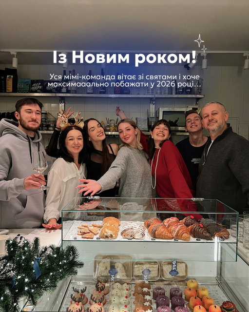 уся мімі-команда вітає з Новим 2026 роком 🎄💙

обіймаємо кожного ведмедика, який у 2025 році смакував з нами вау-коктейлі, насолоджувався спешелті кавою та куштував смачнющу випічку ✨

впевнені, далі — ще більше затишних мімі-спогадів 🧸

⏰ зустрінемось вже завтра — 1 січня 2026 року об 11:00 на вул. Перемоги 20
