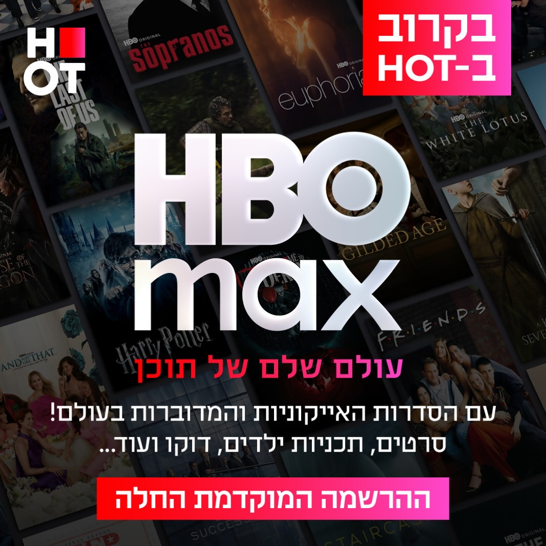 ⁨	‏HOT מכריזה על שותפות אסטרטגית עם
‏ Warner Bros. Discovery ותציע את HBO Max ללקוחותיה בישראל

שיתוף הפעולה האסטרטגי יעניק ללקוחות גישה ישירה לתכנים האקסקלוסיביים של HBO Max, לצד תכנים נבחרים מבית HBO, Warner Bros. Pictures ו-Discovery.

התכנים יהיו זמינים ללקוחות HOT באמצעות שירות הסטרימינג החדש HBO Max, אשר יושק בישראל ב-13 בינואר.

לקראת השקת השירות, הסדרות, הסרטים וסרטי התעודה של HBO יועברומהפלטפורמות של HOT אל שירות HBO Max, כשהכוונה היא ששירותHBO Max יהיה זמין ללקוחות HOT כחלק מהשותפות החל מחודש ינואר.⁩

לינק בביו ובסטורי ☝️