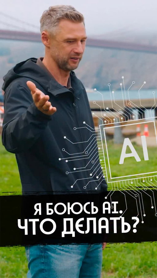А вы боитесь остаться без работы из-за AI?

Или всё под контролем?