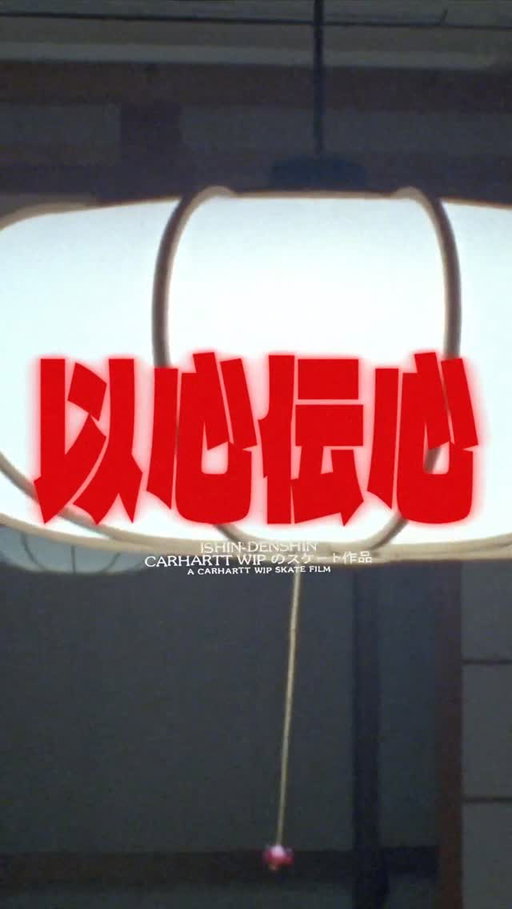 ‘Ishin Denshin’ ⁠
⁠
A Carhartt WIP skate film, shot in Japan and directed by @bataaard. ⁠
⁠
Premiering worldwide throughout January. ⁠
Link in bio for dates and venues. ⁠
⁠
Filmed by @bataaard @kamekyo & @geoffcampbell 
Edited by @bataaard⁠

Featuring @sequeltheprequel, @bumpysmessage, @k3.lz, @_kyonosuke_, @kawasakiboy, @noahmahieuu, @amelienfoures, @__edmonz__, @raphaellangslow, #maxpalmer, @eetutoropainen⁠
⁠
#carharttwip⁠
#carharttwipskateboarding⁠