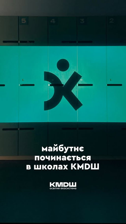 Понад 14 років КМДШ створює всесвіт можливостей та свободи усвідомленого вибору для кожного учня та учениці.

Ми зростаємо та розвиваємося разом із нашими дітьми та часом.

Модернізуємо освітні підходи.
Переосмислюємо зміст.
Посилюємо якість.

Ми створюємо середовище, яке не наздоганяє майбутнє, а формує його

Ми віримо, що наші учні та учениці – рушії змін, а їхнє майбутнє починається тут – у КМДШ.

КМДШ сьогодні – це освітня екосистема, 
у якій учні пізнають, досліджують, експерементують, щоб творити власне успішне майбутнє.

Ми оновлюємось візуально.
Та залишаємо незмінними головне: КМДШ – екосистема, яка творить для дітей всесвіт можливостей та свободи усвідомленого вибору для кожного учня та учениці. Це - новий етап КМДШ.

Запрошуємо до освітньої екосистеми КМДШ:

школи КМДШ на правому та лівому березі (0-11 клас)
КМДШ Голосіїв
КМДШ Гранд STEAM 
КМДШ Осокорки

садочки та початкові школи
КМДШ kids Оболонь
КМДШ kids Воскресенка
КМДШ kids Лебедівка