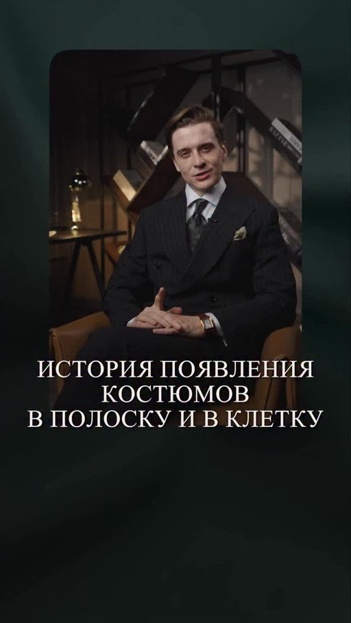 ИСТОРИЯ ПОЯВЛЕНИЯ КОСТЮМОВ В ПОЛОСКУ И В КЛЕТКУ 

Вы когда-нибудь задумывались, почему в деловом мире одни носят полоску, а другие клетку?
Это не просто узор. Это язык власти, принадлежности и статуса.

Тонкая полоска появилась не в модных журналах, а в банковских залах Лондона. Она работала как визуальный пропуск: «я здесь работаю». Чем тоньше полоска, тем выше статус. По ширине полос можно было определить даже банк.

Клетка — это уже география в ткани. Шотландские кланы веками использовали её как знак «свой–чужой». В 1746 году клетку запретили законом — чтобы сломить сопротивление кланов.

А Вам какие костюмы больше нравятся: в полоску или в клетку?