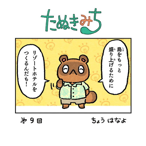 無人島に「リゾートホテル」がオープン。

『あつまれ どうぶつの森』の4コマまんが「たぬきみち」は公式サイトで公開中。過去のお話もご覧いただけます。
 
#あつまれどうぶつの森 #どうぶつの森 #AnimalCrossing #NintendoSwitch #Nintendo #任天堂